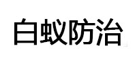 开州白蚁治理消杀
